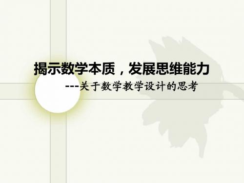 揭示数学本质_发展思维能力_---关于数学教学设计的思考