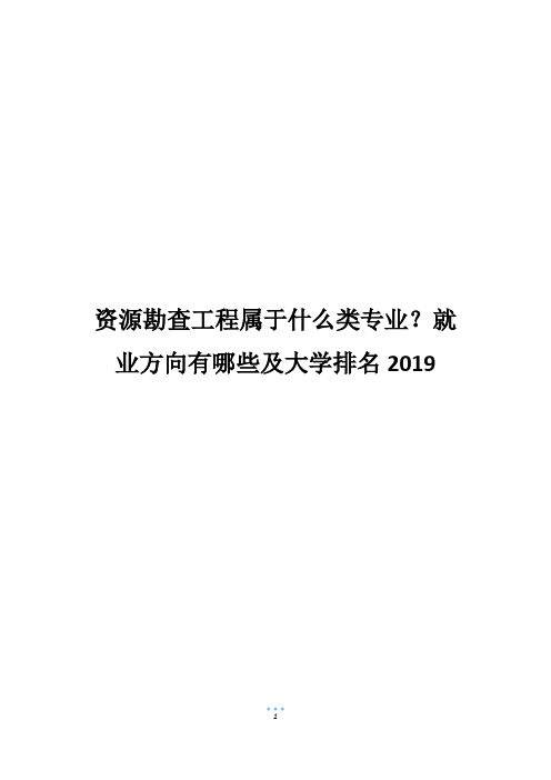 资源勘查工程属于什么类专业？就业方向有哪些及大学排名2019