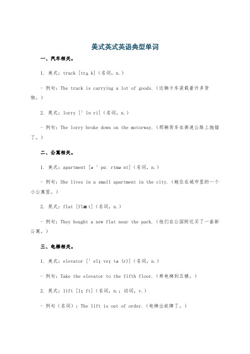 美式英式英语典型单词