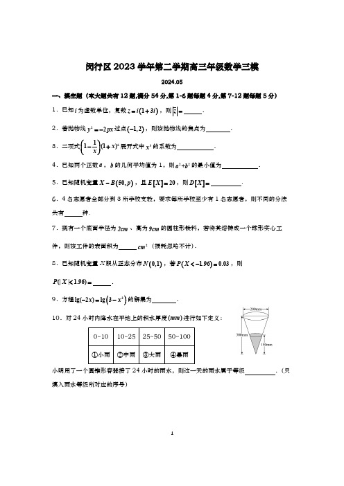 2023-2024学年上海闵行区高三三模数学试卷及答案(2024.05)