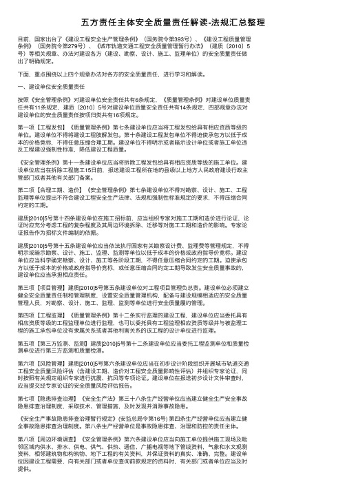 五方责任主体安全质量责任解读-法规汇总整理