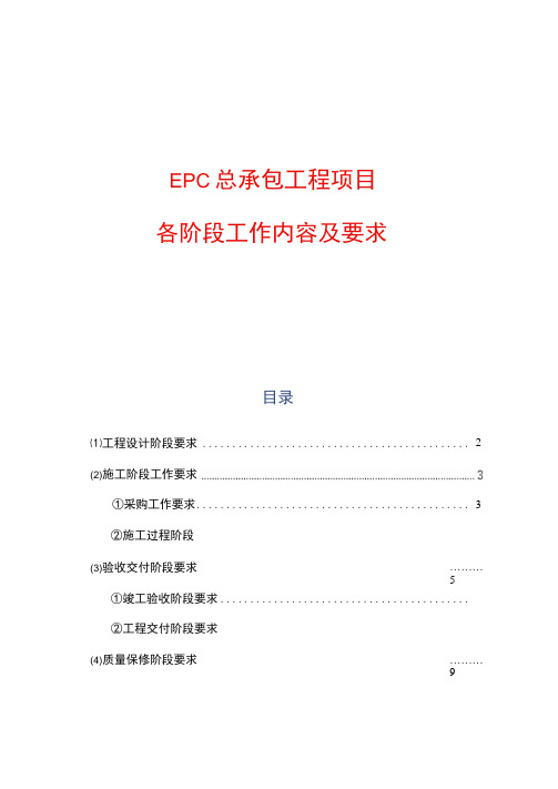 EPC总承包工程项目各阶段工作内容及要求