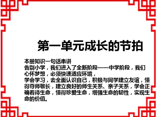 中考道德与法治复习讲义课件 教材解读 七年级上册 第一单元 成长的节拍