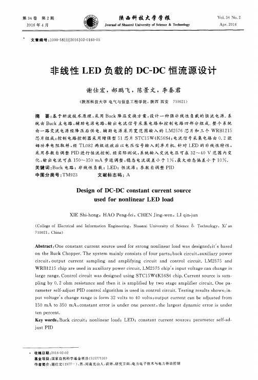 非线性LED负载的DC-DC恒流源设计