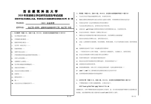 2018年西安建筑科技大学考研专业课真题832冶金原理(最新整理)