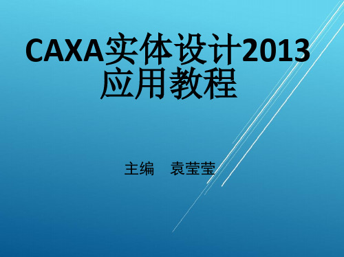 CAXA实体设计2013应用教程项目二  简单机械零件的设计