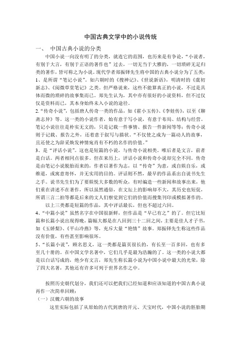 中国古典文学中的小说传统