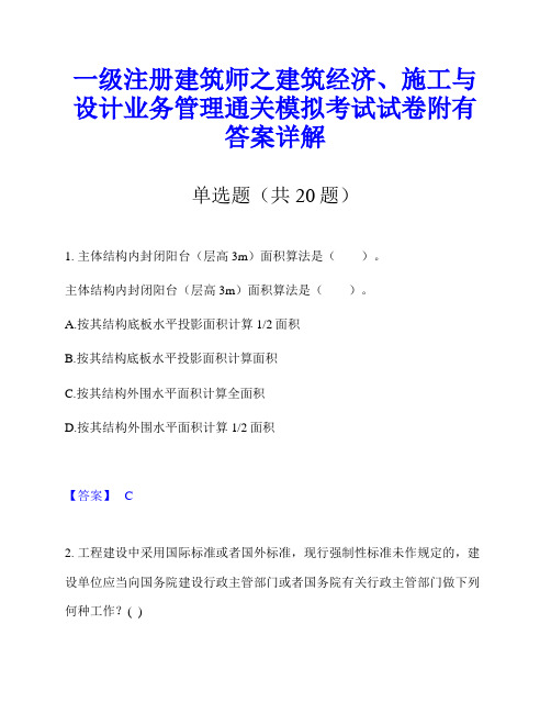 一级注册建筑师之建筑经济、施工与设计业务管理通关模拟考试试卷附有答案详解