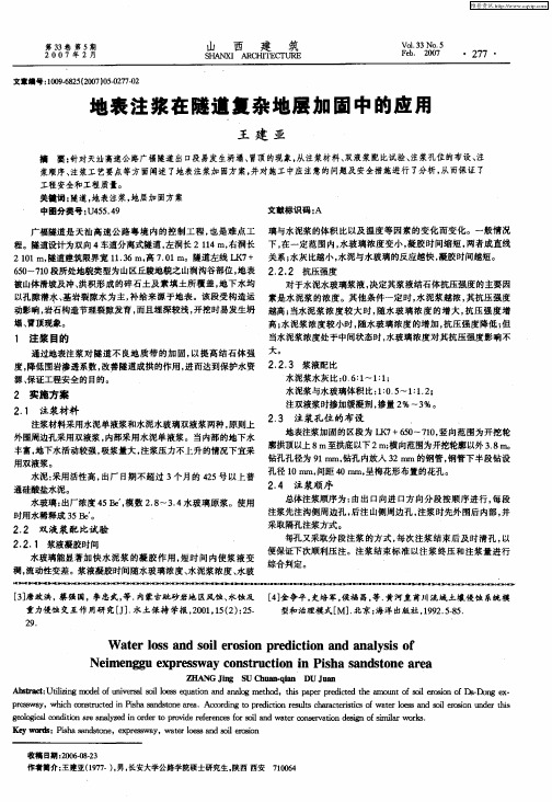 地表注浆在隧道复杂地层加固中的应用