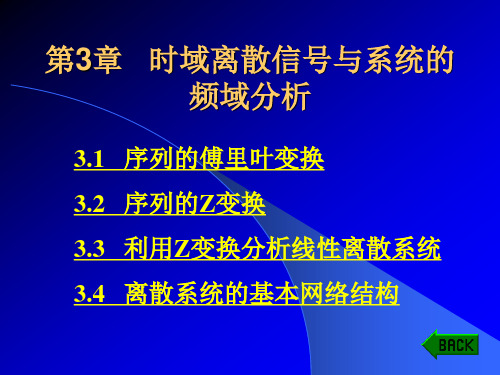 电子教案《数字信号处理》(第2版_陈树新)第3章 时域离散信号和系统的频域分析