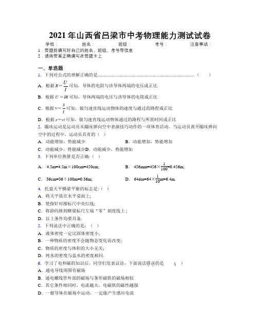 2021年山西省吕梁市中考物理能力测试试卷附解析