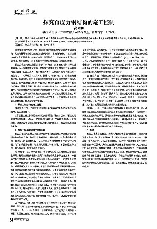 探究预应力钢结构的施工控制