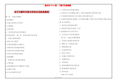 电子元器件失效分析技术及经典案例 