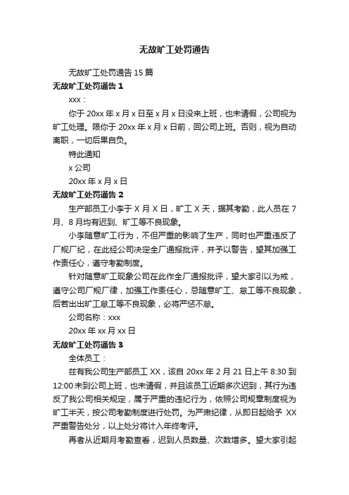 无故旷工处罚通告15篇