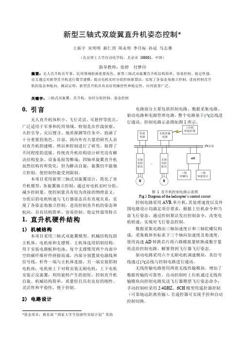 新型三轴式双旋翼直升机姿态控制