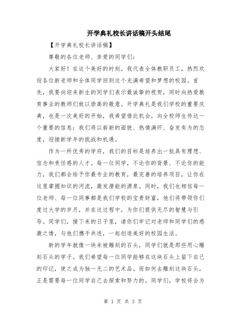 开学典礼校长讲话稿开头结尾