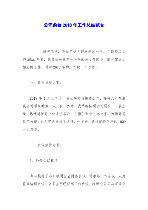 公司前台2018年工作总结范文