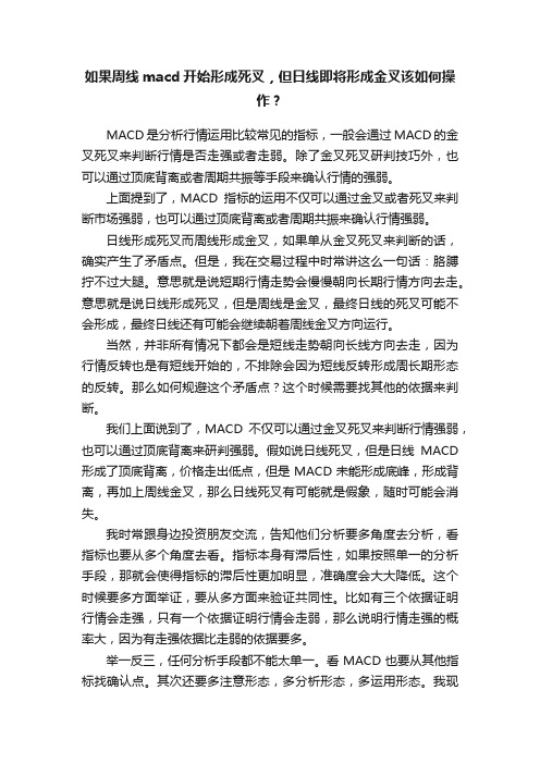 如果周线macd开始形成死叉，但日线即将形成金叉该如何操作？