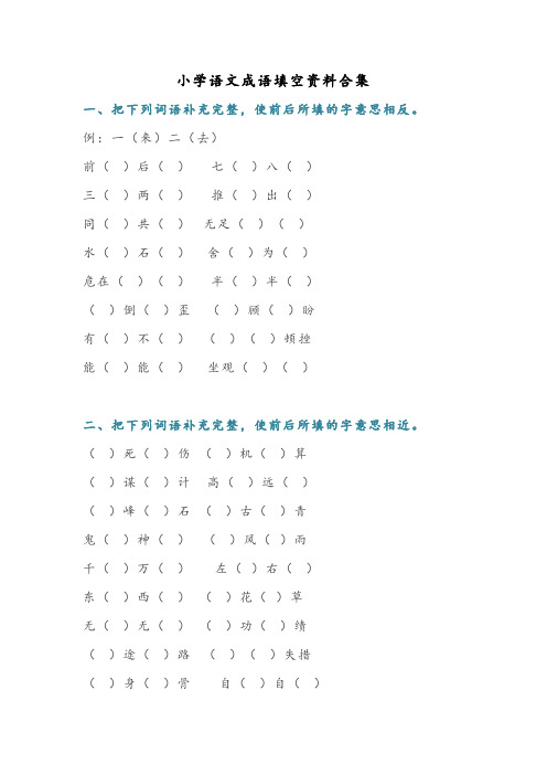 部编版小学语文二年级上册成语填空资料合集