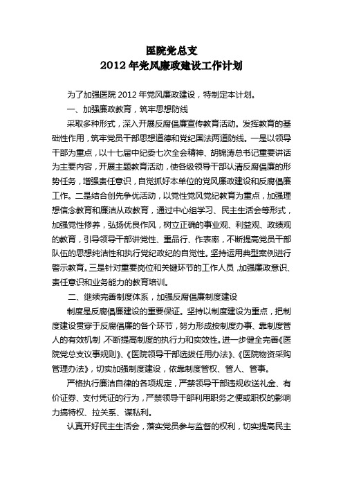 2012年党风廉政建设工作计划