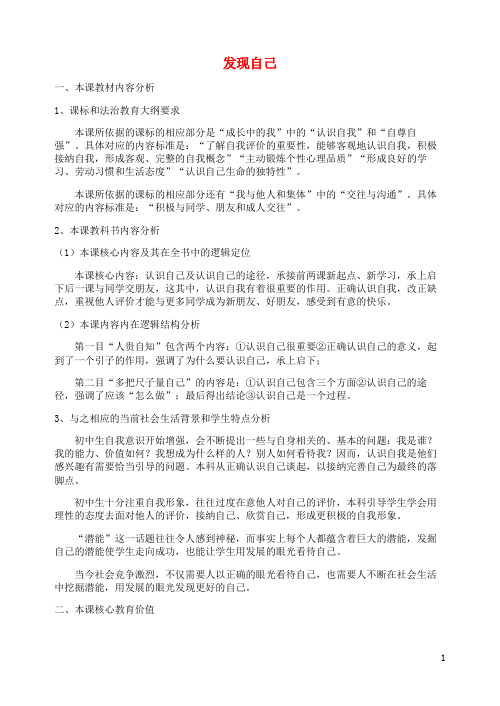 七年级政治上册 第一单元 第三课 发现自己教案 新人教版(道德与法治)