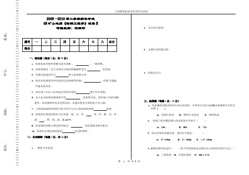 煤矿地质《钻探工程学》试卷B