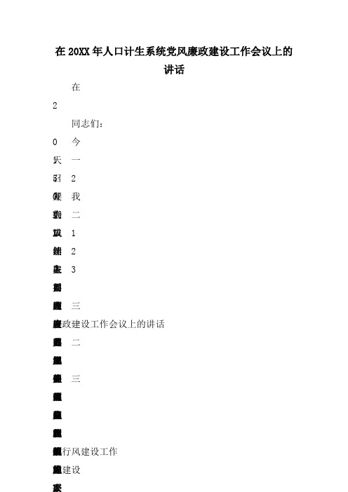 在20XX年人口计生系统党风廉政建设工作会议上的讲话 