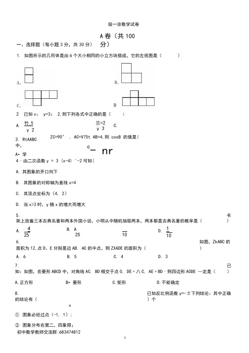 (已整理)初2021届成都市金牛区中考数学九年级一诊数学试卷(含答案)