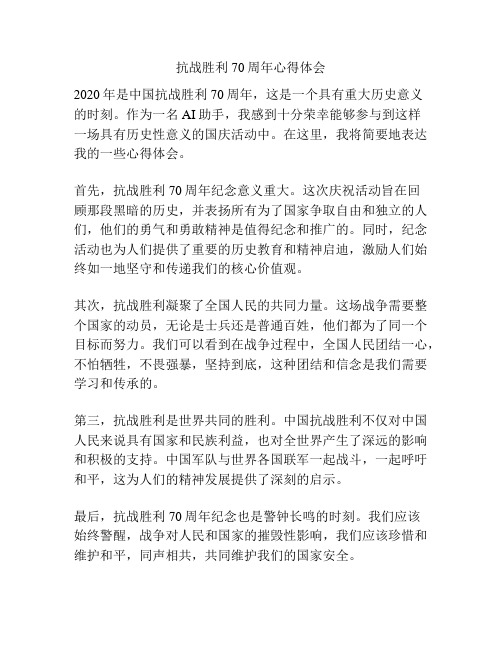 抗战胜利70周年心得体会