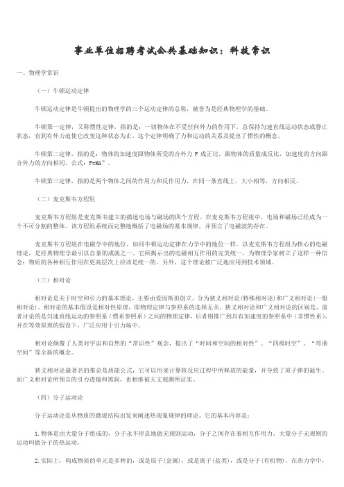 事业单位招聘考试公共基础知识：科技常识