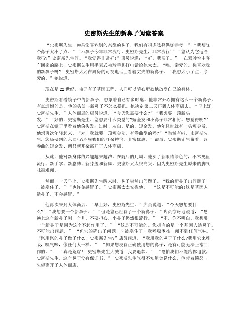 史密斯先生的新鼻子阅读答案