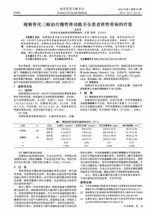 观察骨化三醇治疗慢性肾功能不全患者肾性骨病的疗效