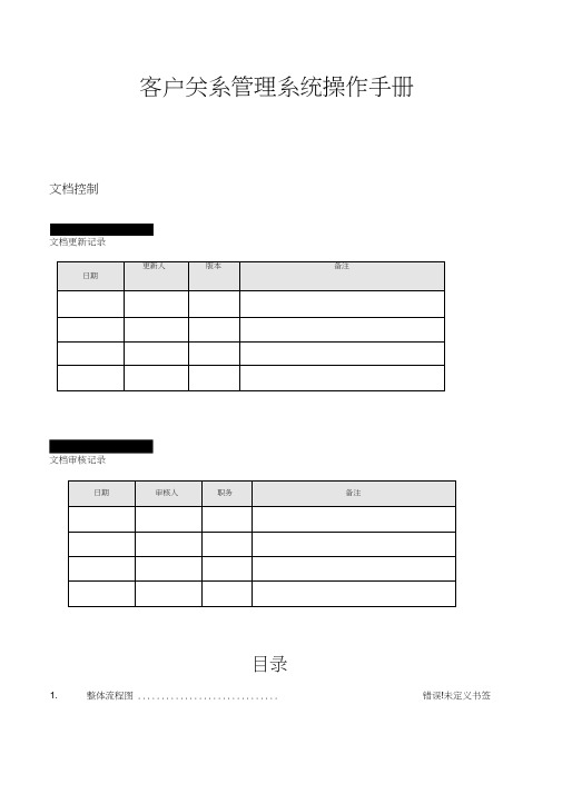 客户关系管理系统操作手册