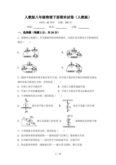 人教版八年级物理下册期末试卷(人教版)