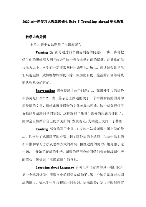 人教版高三英语一轮复习选修七Unit5Travelingabroad单元教案(45页word版)
