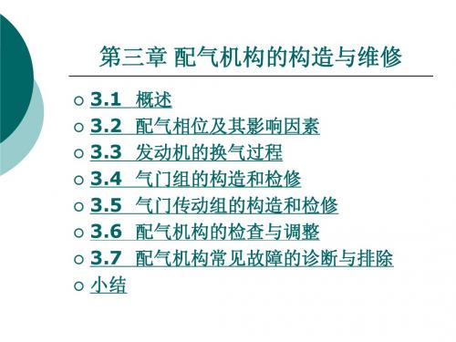 第三章配气机构的构造与维修