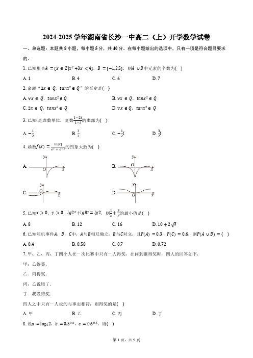 2024-2025学年湖南省长沙市长沙一中高二(上)开学数学试卷(含答案)