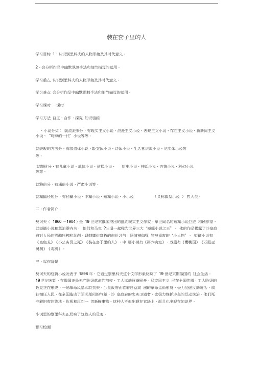 高二语文1.2《装在套子里的人》学案新人教版必修5