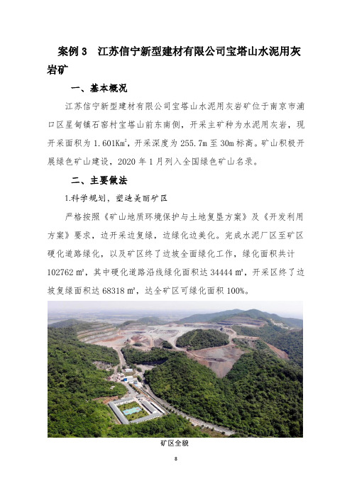 江苏信宁新型建材有限公司宝塔山水泥用灰岩矿绿色矿山建设典型案例