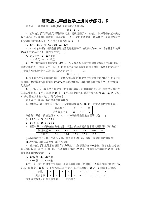 湘教版九年级数学上册同步练习：5.2 统计的简单应用