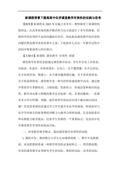 新课程背景下提高高中化学课堂教学有效性实践思考