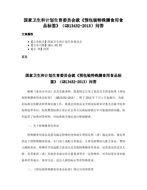 国家卫生和计划生育委员会就《预包装特殊膳食用食品标签》（GB13432-2013）问答