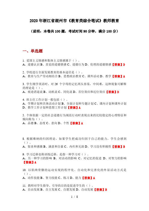 2020年浙江省湖州市《教育类综合笔试》教师教育