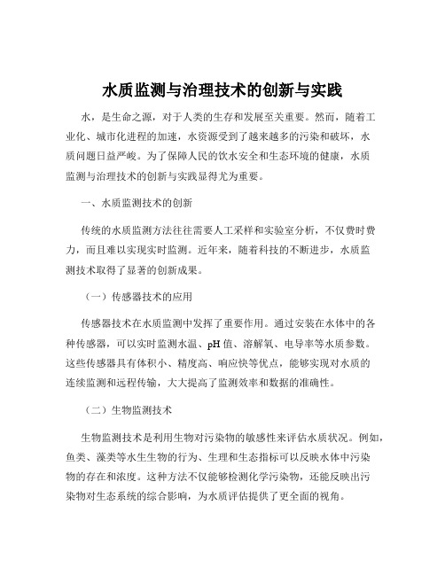 水质监测与治理技术的创新与实践