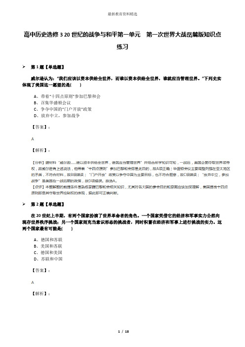 高中历史选修3 20世纪的战争与和平第一单元  第一次世界大战岳麓版知识点练习