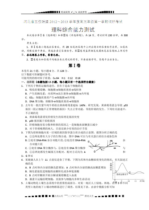 河北省五校联盟2013届高三上学期调研考试理科综合试题