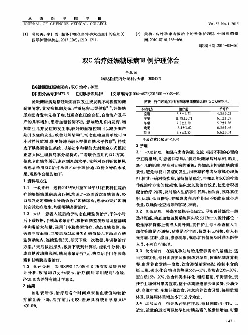 双C治疗妊娠糖尿病18例护理体会