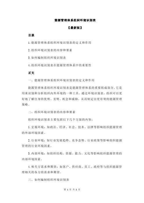 能源管理体系组织环境识别表