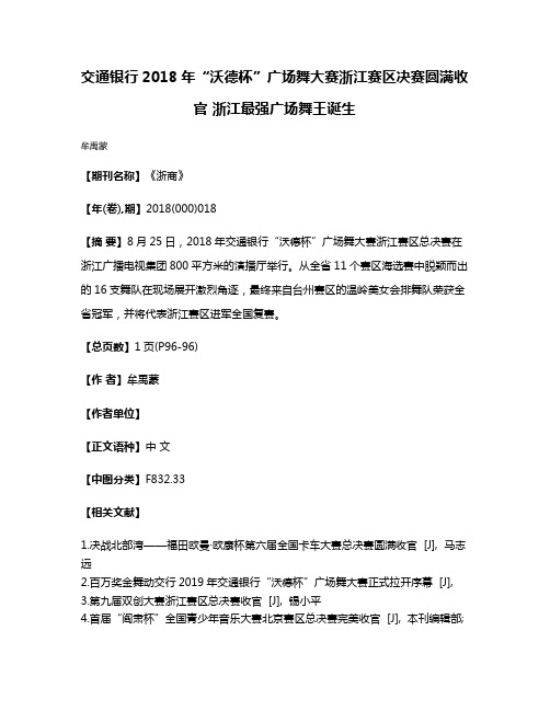 交通银行2018年“沃德杯”广场舞大赛浙江赛区决赛圆满收官 浙江最强广场舞王诞生