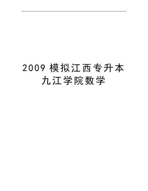 最新模拟江西专升本九江学院数学